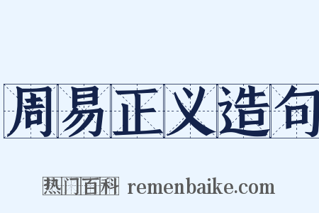 周易正义造句是什么意思的图片